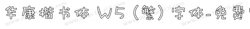 华康楷书体 W5 (繁) 字体字体转换